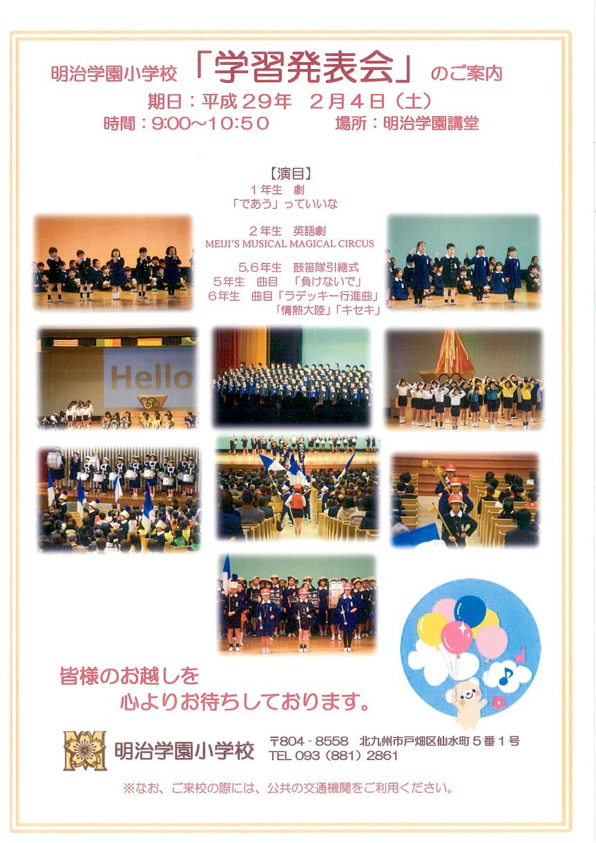 %e6%98%8e%e6%b2%bb%e5%ad%a6%e5%9c%92%e5%b0%8f%e3%80%8c%e5%ad%a6%e7%bf%92%e7%99%ba%e8%a1%a8%e4%bc%9a%e3%80%8d%e6%a1%88%e5%86%85