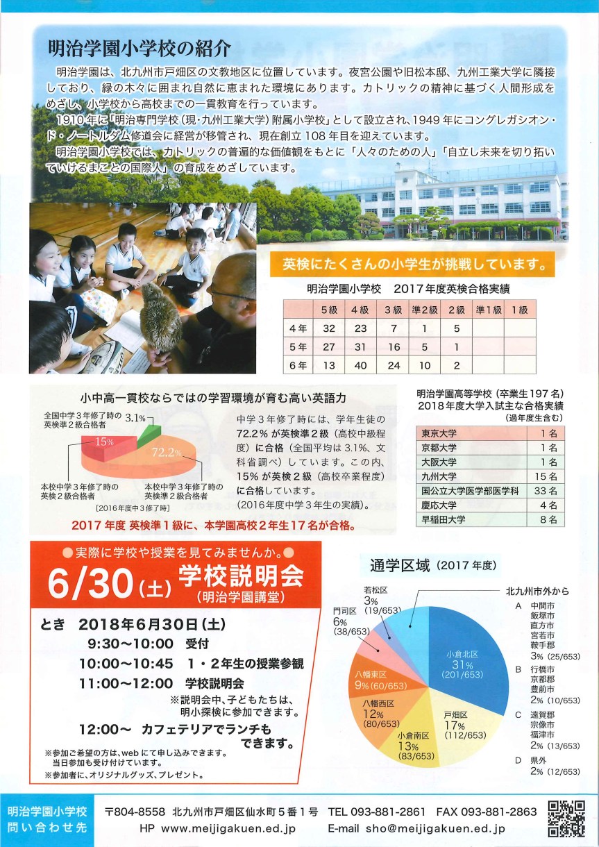 明治学園小学校・学校説明会