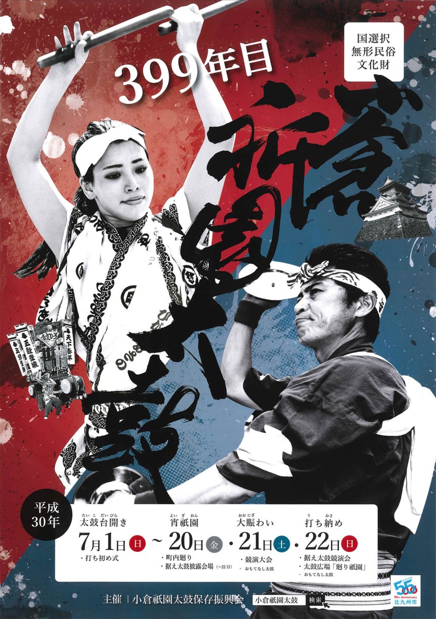 小倉祇園太鼓ポスター_2018