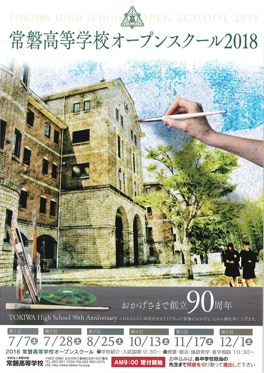 常磐高校オープンスクール_20180622