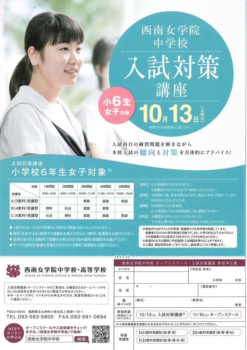 西南女中_入試対策講座