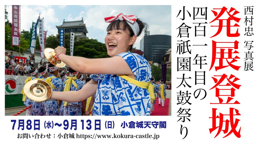 発展登城ポスター16-9