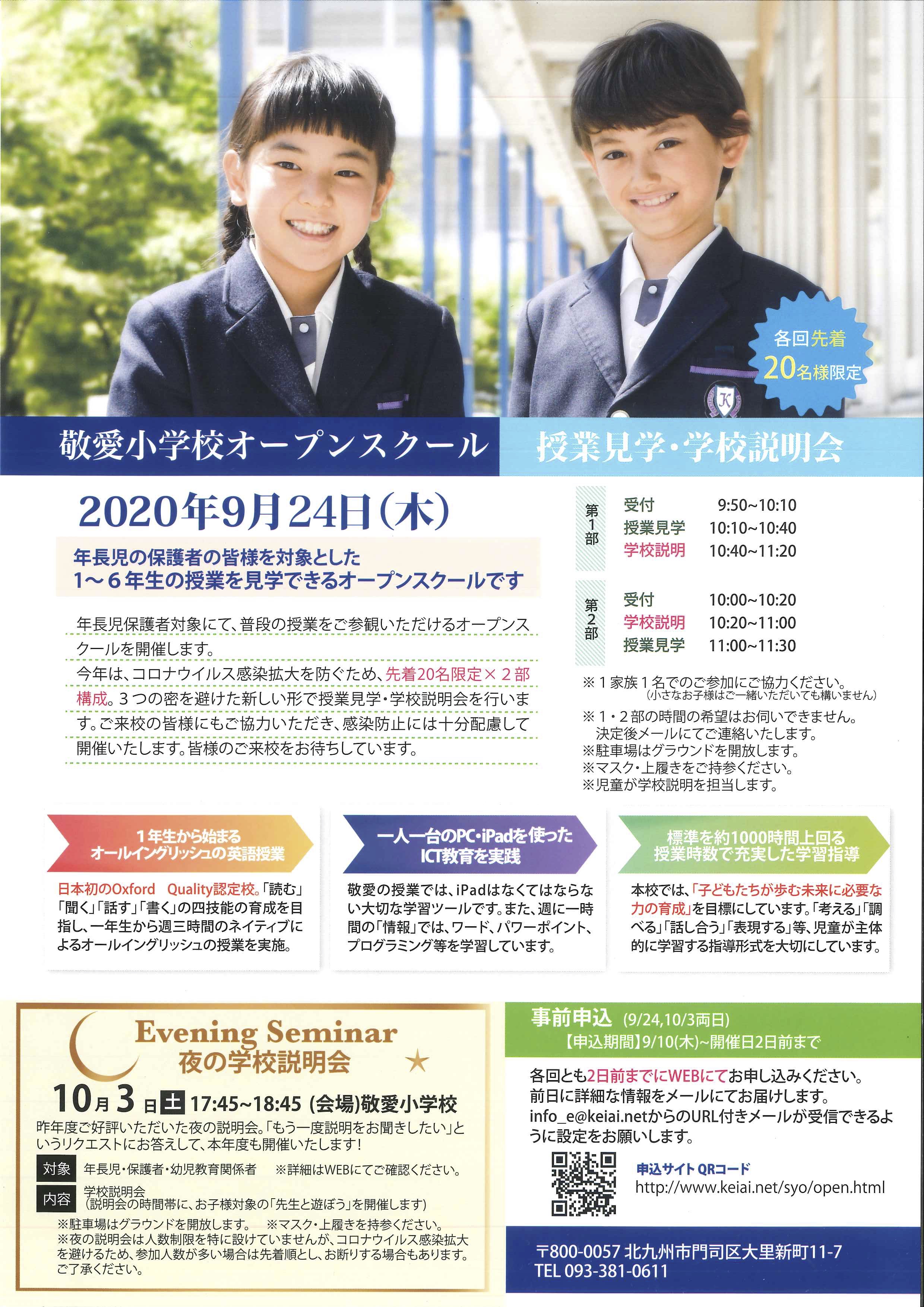 敬愛小オープンスクール