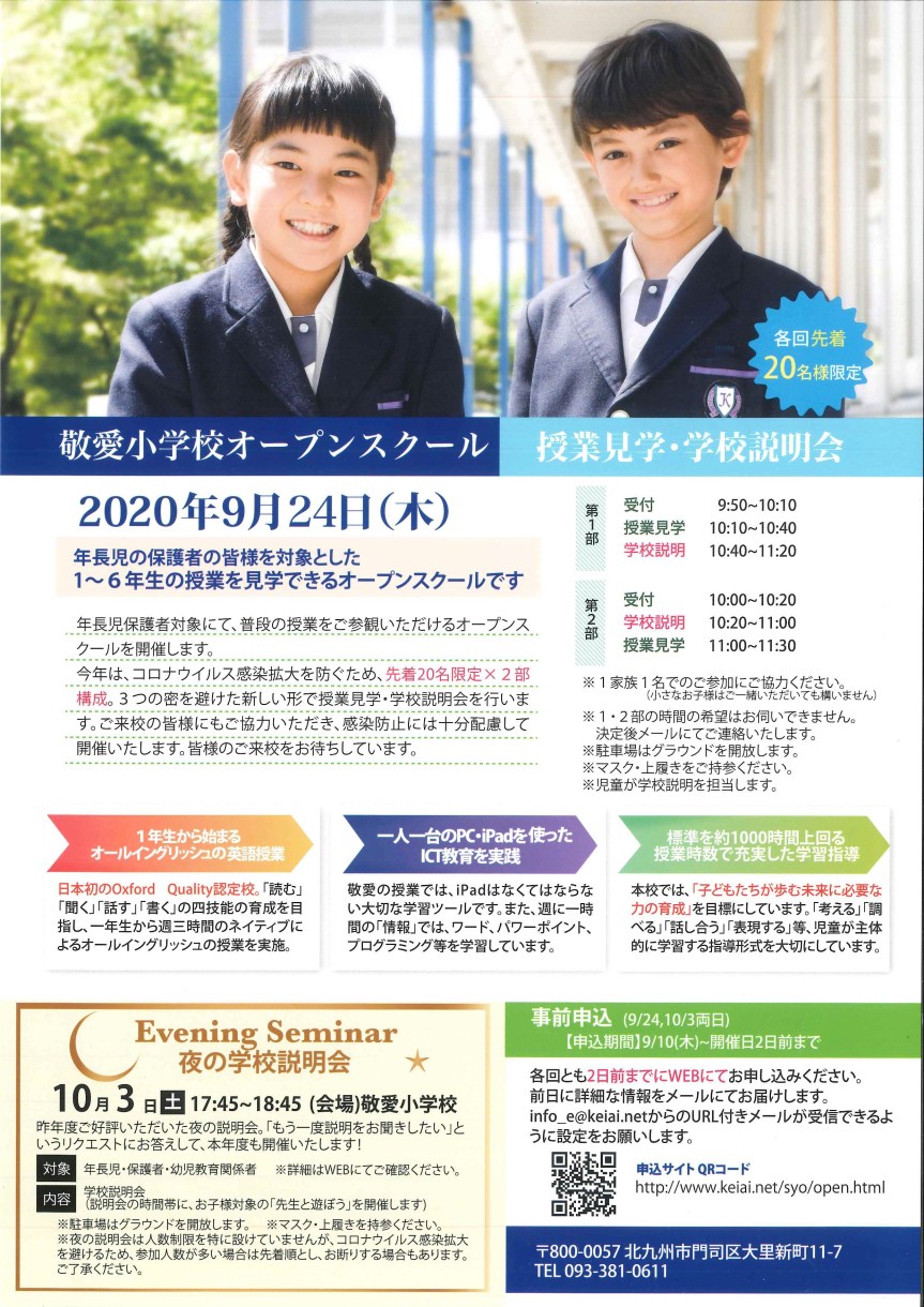 敬愛小オープンスクール