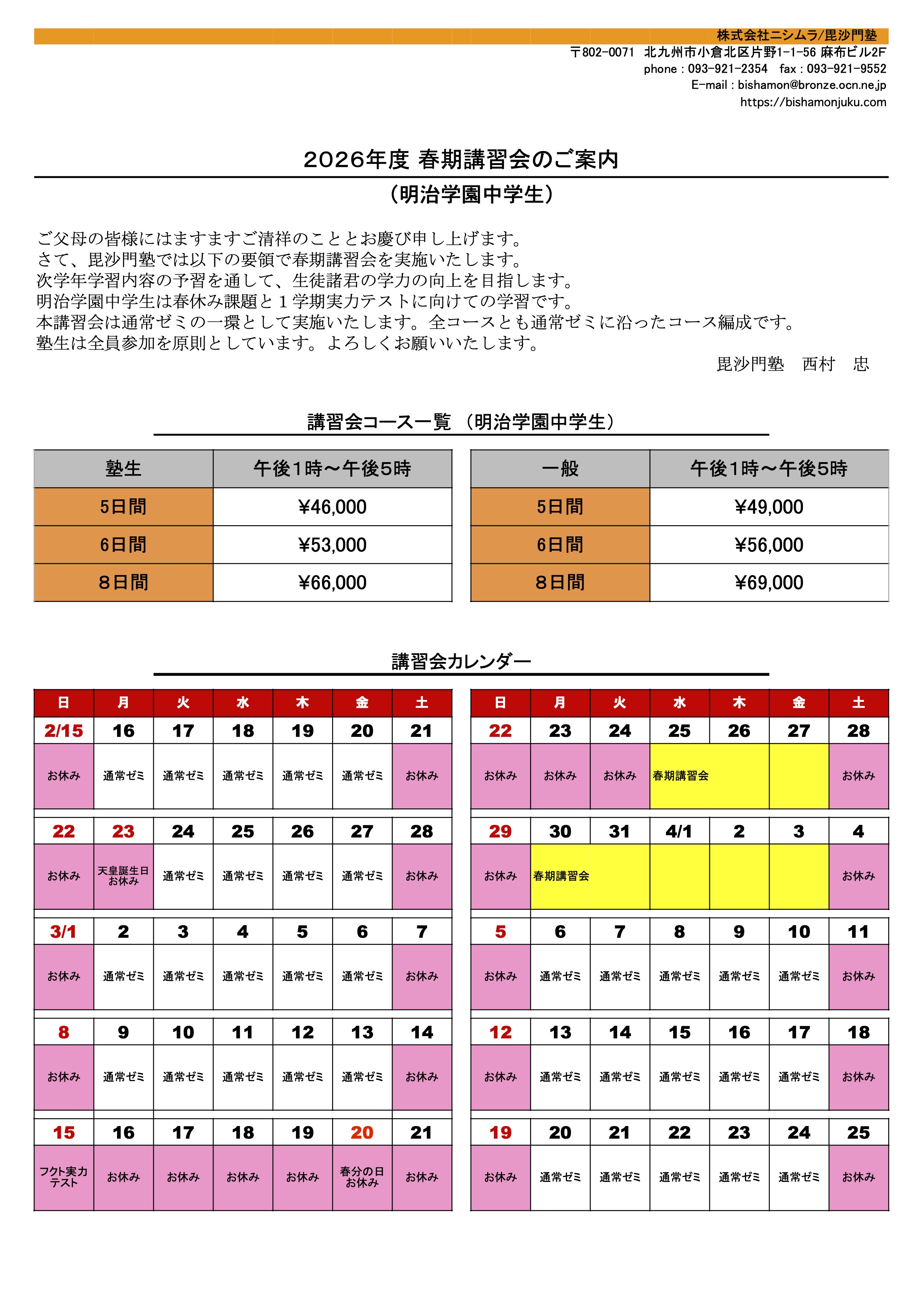 2026年 春期講習会のご案内 – 毘沙門塾 （びしゃもんじゅく）