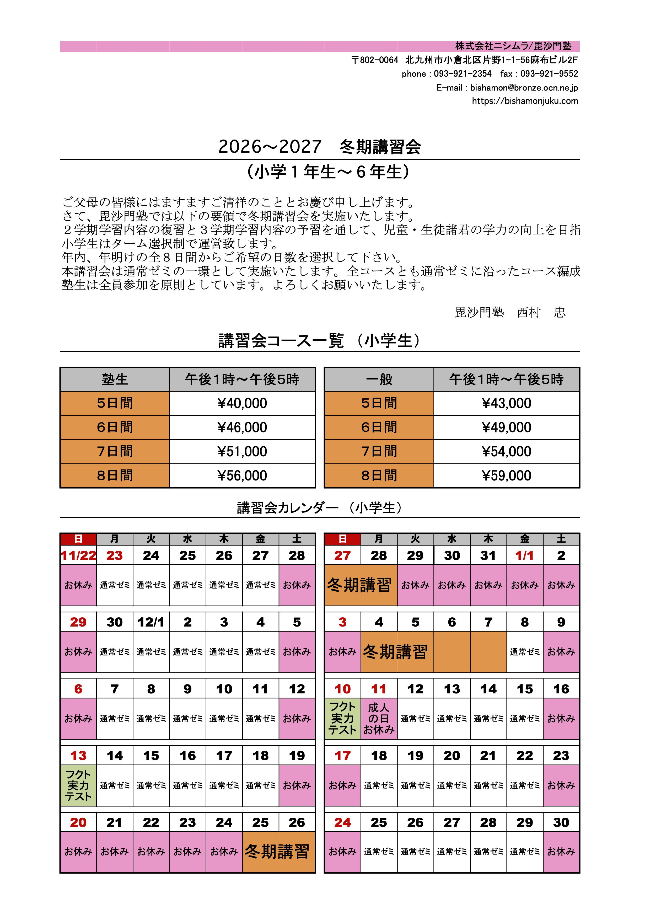 2026年 冬期講習会のご案内 – 毘沙門塾 （びしゃもんじゅく）
