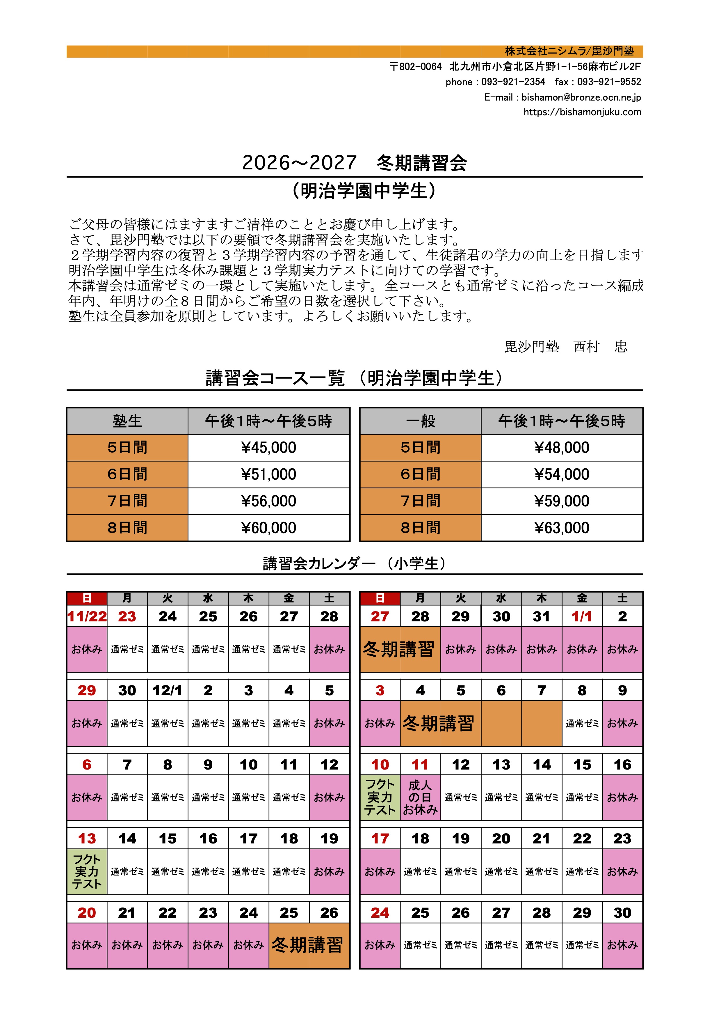 2026年 冬期講習会のご案内 – 毘沙門塾 （びしゃもんじゅく）